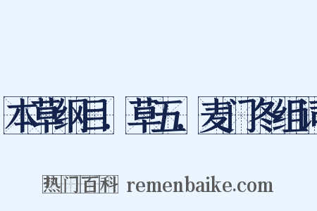 本草纲目．草五．麦门冬组词是什么意思的图片